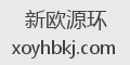 新欧源环
