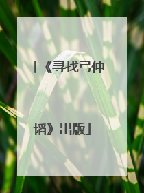 《寻找弓仲韬》出版
