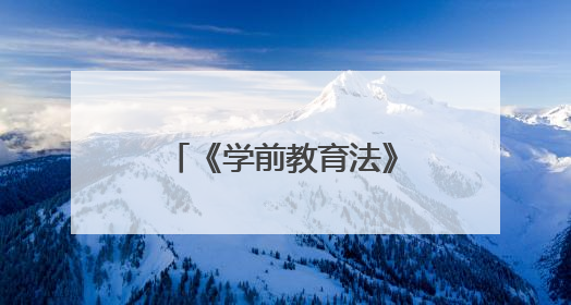 《学前教育法》与学前教师队伍高质量发展研讨交流活动举办