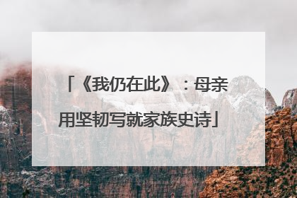 《我仍在此》：母亲用坚韧写就家族史诗