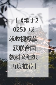 《歌手2025》成就收视爆款 获联合国教科文组织再度推荐