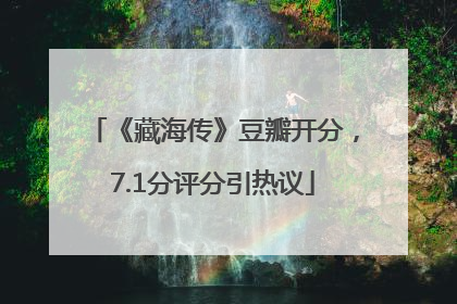 《藏海传》豆瓣开分，7.1分评分引热议