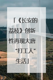 《长安的荔枝》创新性再现大唐“打工人”生活