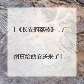 《长安的荔枝》，广州真给西安送来了