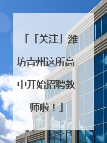 「关注」潍坊青州这所高中开始招聘教师啦！