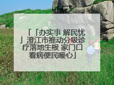 「办实事 解民忧」澄江市推动分级诊疗落地生根 家门口看病便民暖心