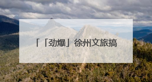 「劲爆」徐州文旅搞大动作！5 月 24 日徐州方特旅游度假区正式启幕，开启淮海旅游新篇章
