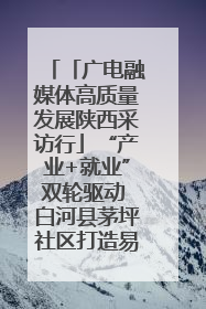 「广电融媒体高质量发展陕西采访行」“产业+就业”双轮驱动 白河县茅坪社区打造易地搬迁后扶新样本