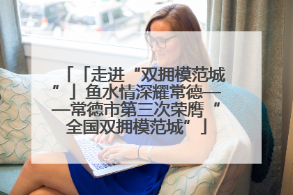 「走进“双拥模范城”」鱼水情深耀常德——常德市第三次荣膺“全国双拥模范城”