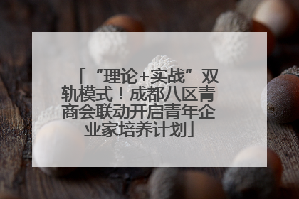 “理论+实战”双轨模式！成都八区青商会联动开启青年企业家培养计划
