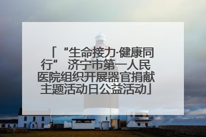 “生命接力·健康同行” 济宁市第一人民医院组织开展器官捐献主题活动日公益活动