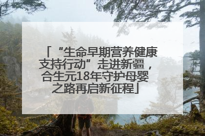 “生命早期营养健康支持行动”走进新疆，合生元18年守护母婴之路再启新征程
