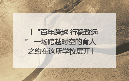 “百年跨越 行稳致远” 一场跨越时空的育人之约在这所学校展开