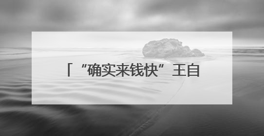 “确实来钱快”王自如宣布AI创业，喊话雷军董明珠！因3383万元案款仍被限消