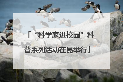 “科学家进校园”科普系列活动在昆举行
