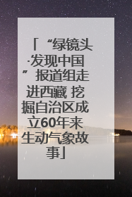 “绿镜头·发现中国”报道组走进西藏 挖掘自治区成立60年来生动气象故事