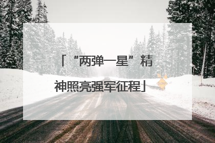 “两弹一星”精神照亮强军征程