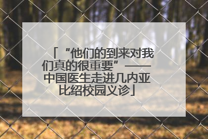 “他们的到来对我们真的很重要”——中国医生走进几内亚比绍校园义诊