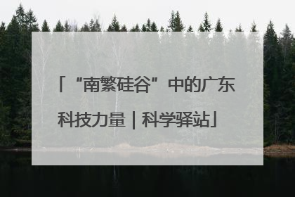 “南繁硅谷”中的广东科技力量｜科学驿站