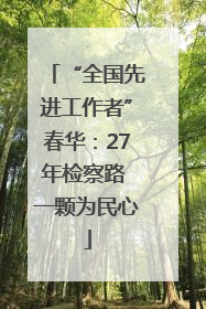 “全国先进工作者”春华：27年检察路 一颗为民心