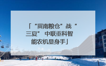 “冀南粮仓”战“三夏” 中联重科智能农机显身手