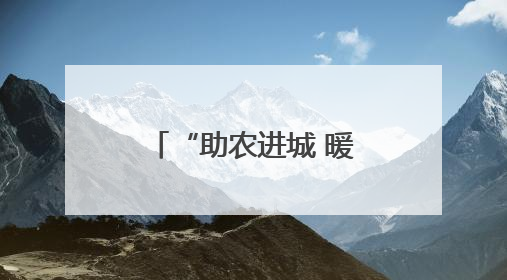 “助农进城 暖鑫行动”，日照银行在全省十地市同步开展！