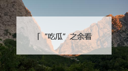 “吃瓜”之余看科技秀！大兴西瓜节首次在国际氢能示范区启幕