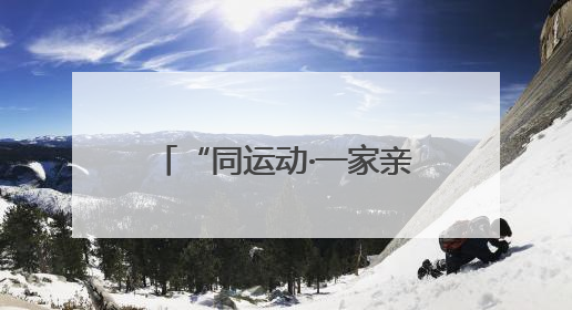 “同运动·一家亲”：四川珙县体育搭台促民族团结