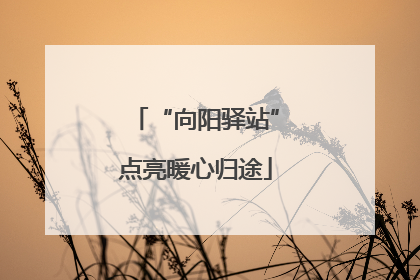 “向阳驿站”点亮暖心归途