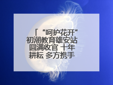 “呵护花开”初潮教育雄安站圆满收官 十年耕耘 多方携手共护女孩成长