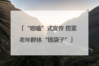 “唠嗑”式宣传 捂紧老年群体“钱袋子”