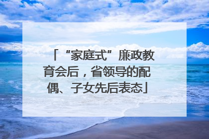“家庭式”廉政教育会后，省领导的配偶、子女先后表态