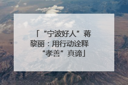 “宁波好人”蒋黎丽：用行动诠释“孝善”真谛