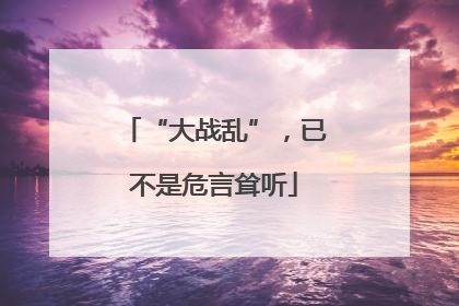 “大战乱”，已不是危言耸听