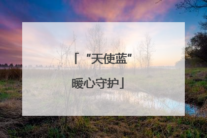 “天使蓝” 暖心守护
