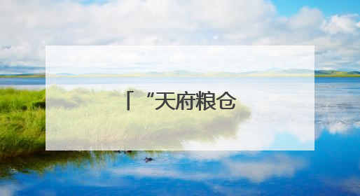 “天府粮仓”夏收见闻