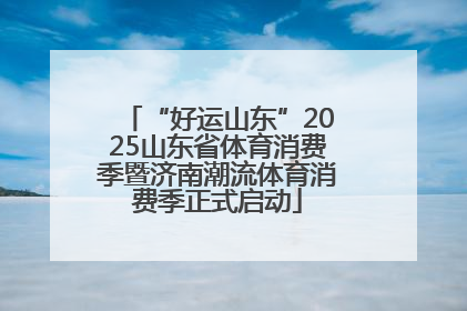 “好运山东”2025山东省体育消费季暨济南潮流体育消费季正式启动