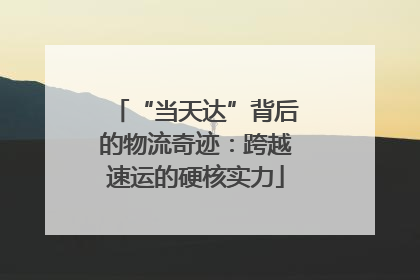 “当天达”背后的物流奇迹：跨越速运的硬核实力