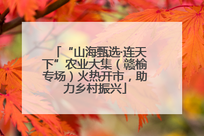 “山海甄选·连天下”农业大集（赣榆专场）火热开市，助力乡村振兴