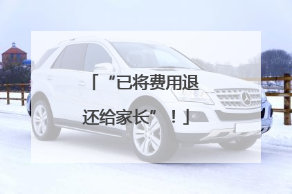 “已将费用退还给家长”！