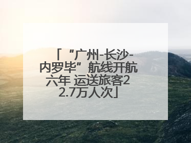 “广州-长沙-内罗毕”航线开航六年 运送旅客22.7万人次