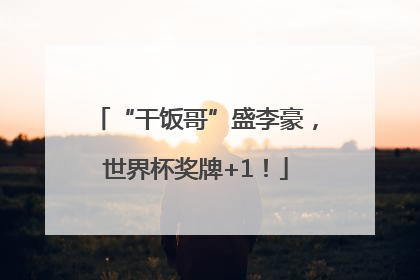 “干饭哥”盛李豪，世界杯奖牌+1！