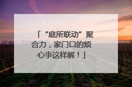 “庭所联动”聚合力，家门口的烦心事这样解！