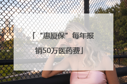 “惠厦保”每年报销50万医药费