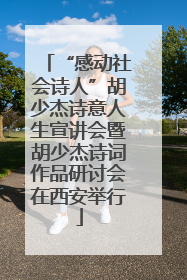 “感动社会诗人”胡少杰诗意人生宣讲会暨胡少杰诗词作品研讨会在西安举行