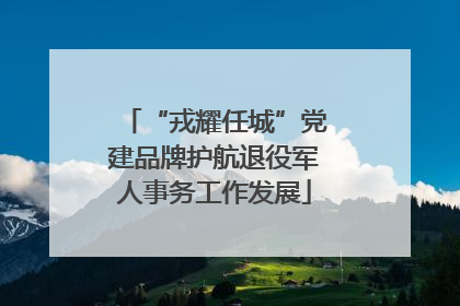 “戎耀任城”党建品牌护航退役军人事务工作发展