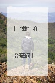 “救”在分毫间