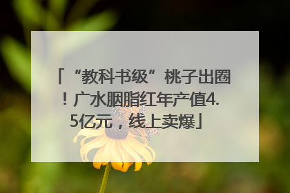“教科书级”桃子出圈！广水胭脂红年产值4.5亿元，线上卖爆