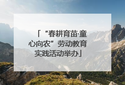“春耕育苗·童心向农”劳动教育实践活动举办