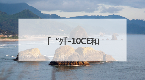 “歼-10CE和‘阵风’孰优孰劣？”官方回应来了